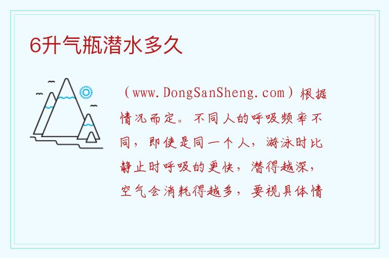 6升气瓶潜水多久 