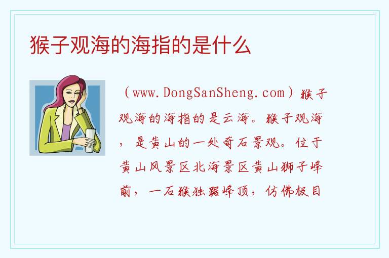 猴子观海的海指的是什么 