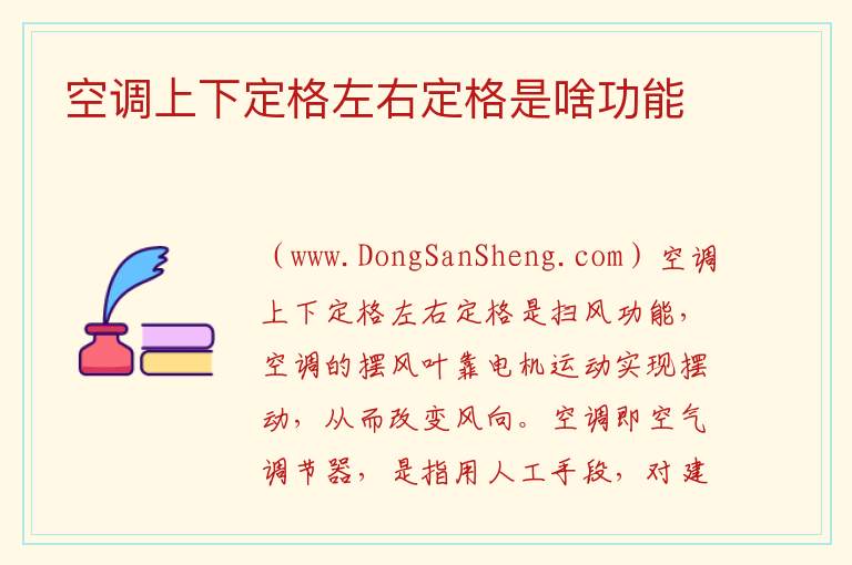 空调上下定格左右定格是啥功能 