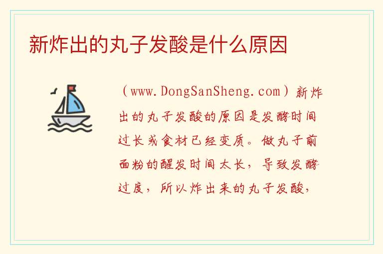 新炸出的丸子发酸是什么原因 