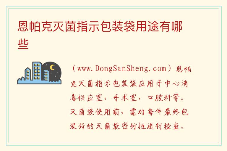 恩帕克灭菌指示包装袋用途有哪些 