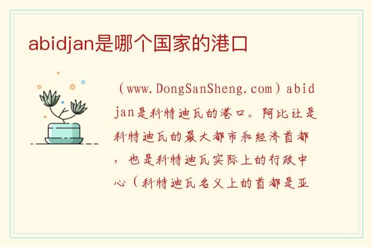 abidjan是哪个国家的港口 