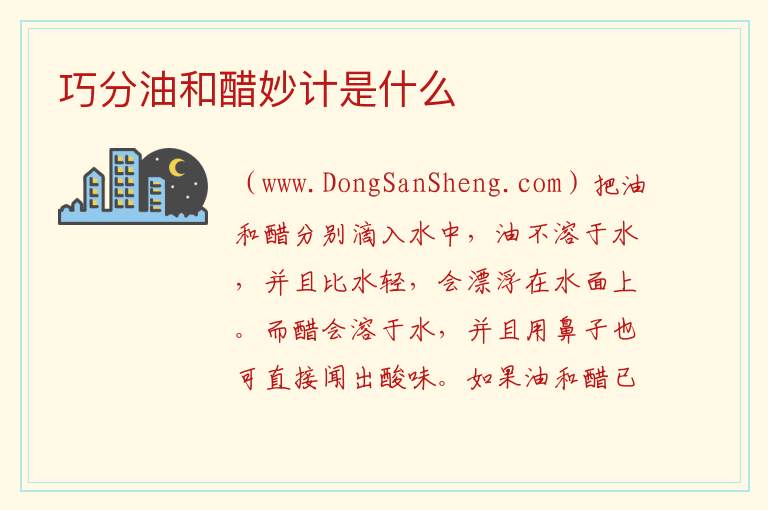 巧分油和醋妙计是什么 