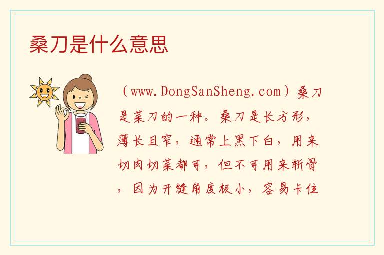 桑刀是什么意思 