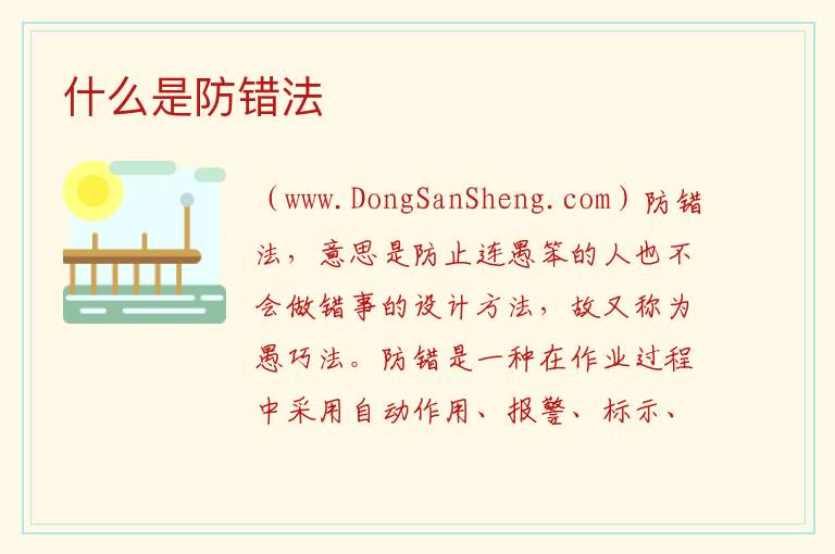 什么是防错法 