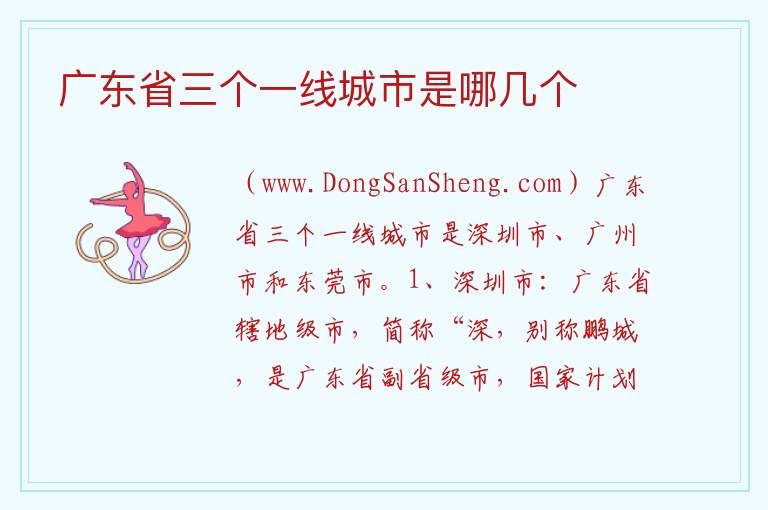 广东省三个一线城市是哪几个 