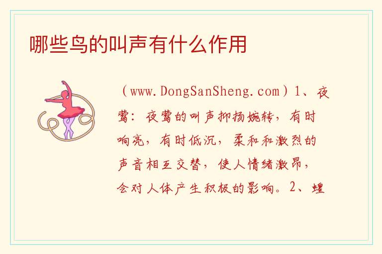 哪些鸟的叫声有什么作用 