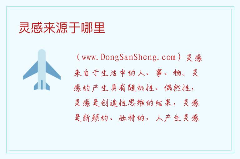 灵感来源于哪里 