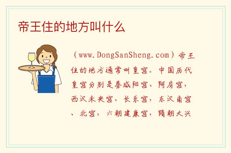 帝王住的地方叫什么 