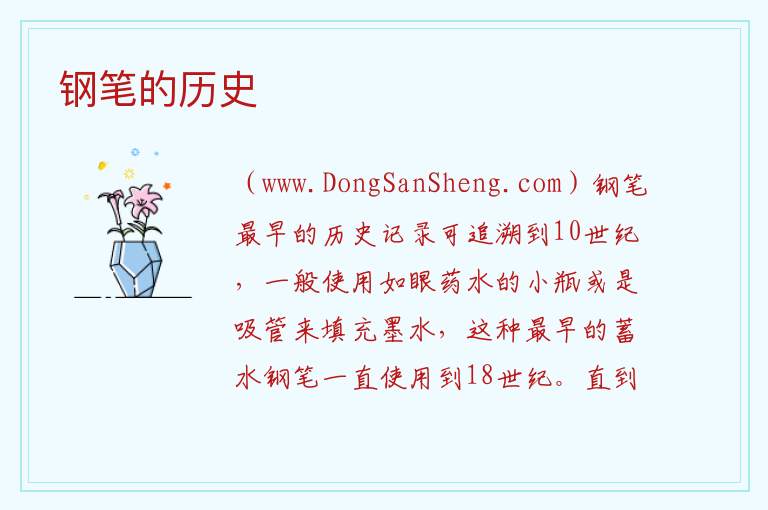 钢笔的历史 