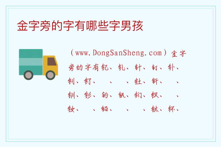 金字旁的字有哪些字男孩 