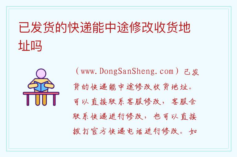 已发货的快递能中途修改收货地址吗 