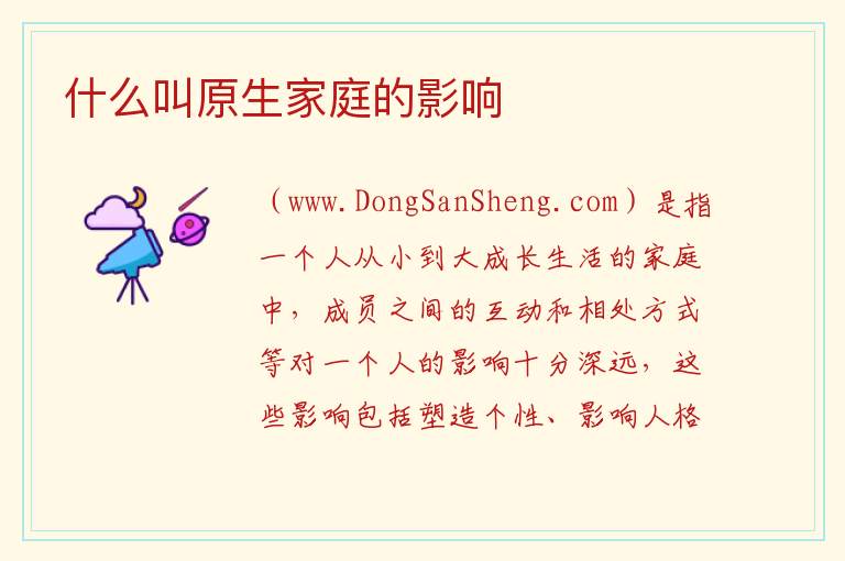 什么叫原生家庭的影响 