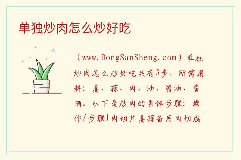 单独炒肉怎么炒好吃 