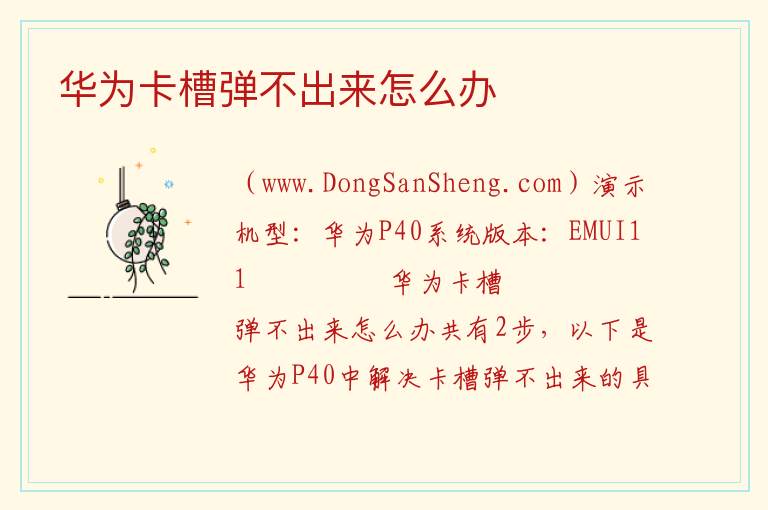 华为卡槽弹不出来怎么办 