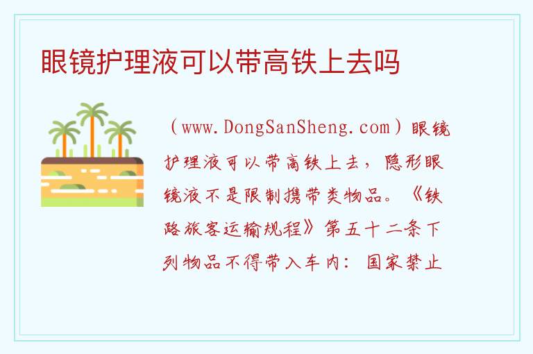 眼镜护理液可以带高铁上去吗 