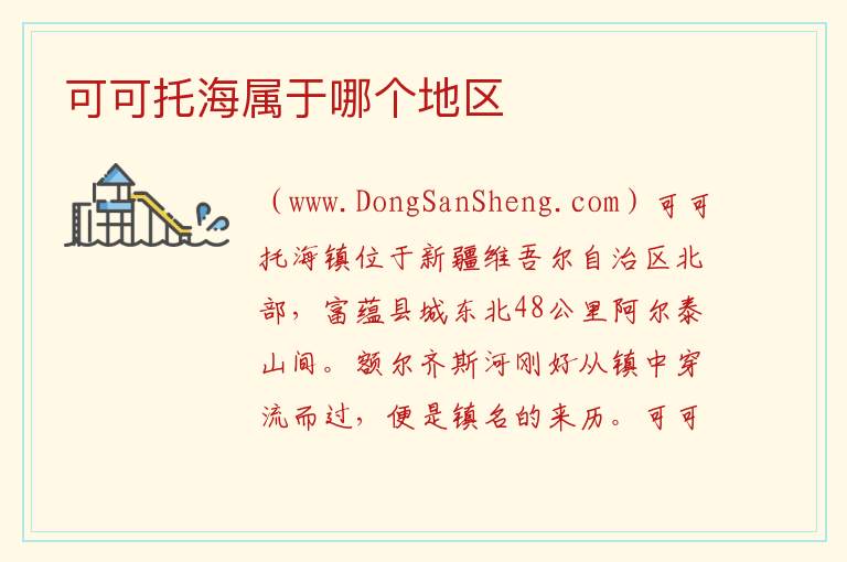 可可托海属于哪个地区 