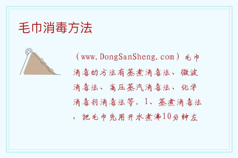 毛巾消毒方法 