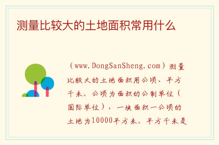 测量比较大的土地面积常用什么 