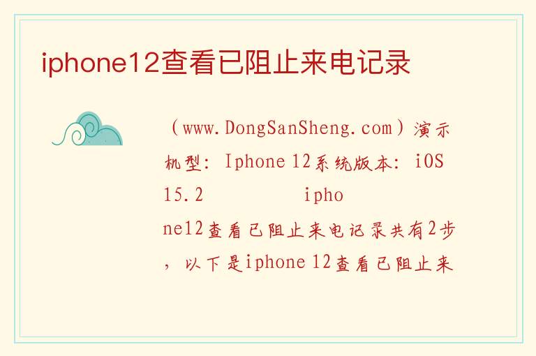 iphone12查看已阻止来电记录 