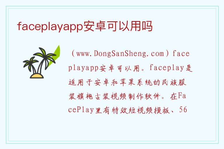 faceplayapp安卓可以用吗 