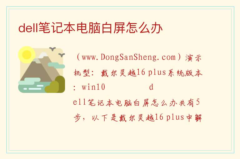 dell笔记本电脑白屏怎么办 
