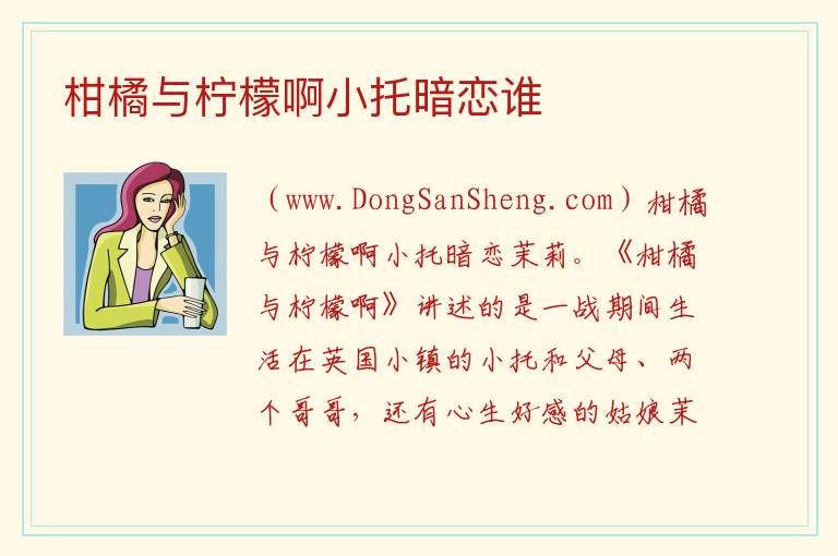 柑橘与柠檬啊小托暗恋谁 