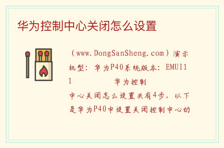 华为控制中心关闭怎么设置 