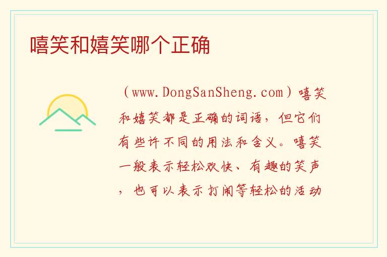 嘻笑是什么意思，嘻笑是什么意思
