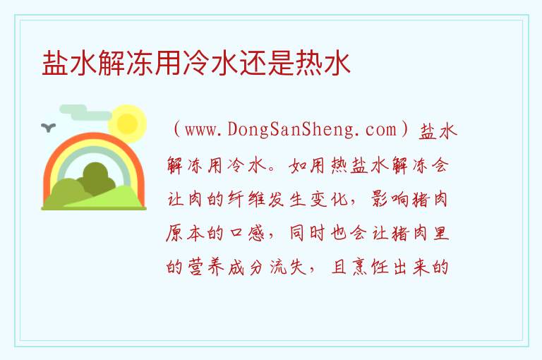 盐水解冻用冷水还是热水 