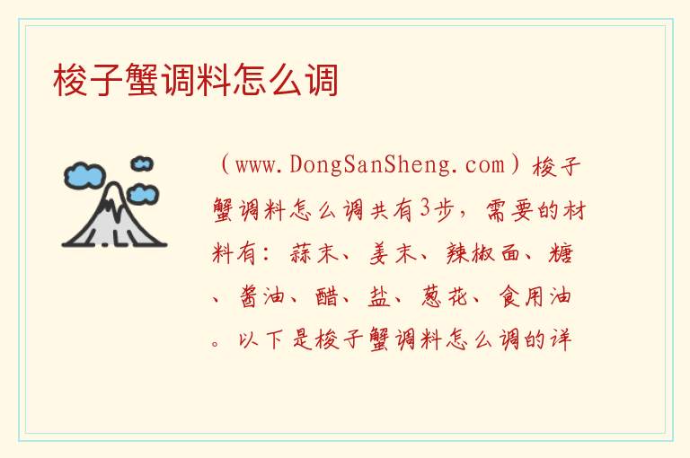 梭子蟹调料怎么调 