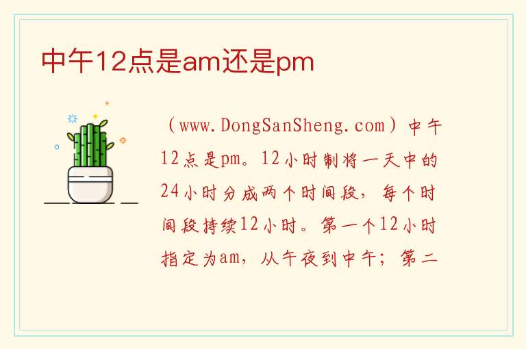 中午12点是am还是pm 