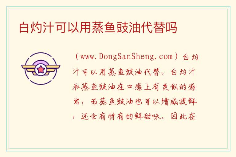 白灼汁可以用蒸鱼豉油代替吗 