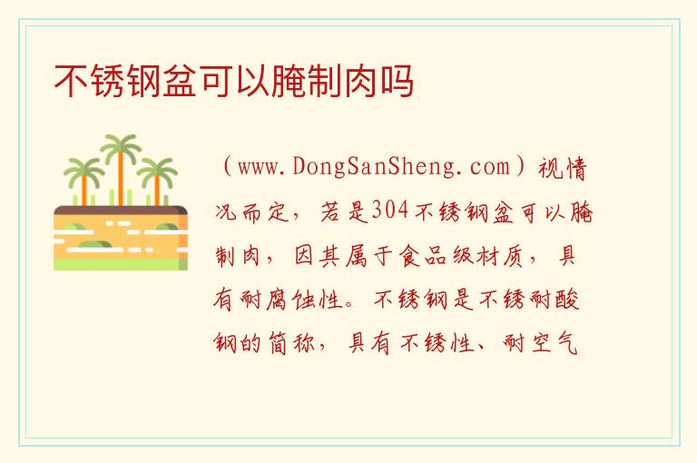 不锈钢盆可以腌制肉吗 