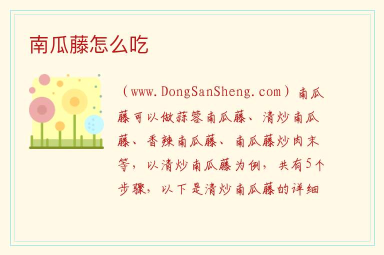 南瓜藤怎么吃 