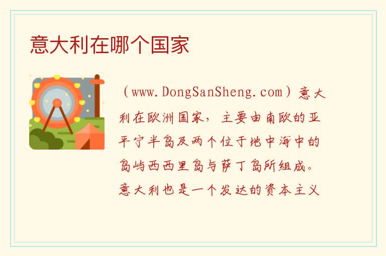 意大利在哪个国家 
