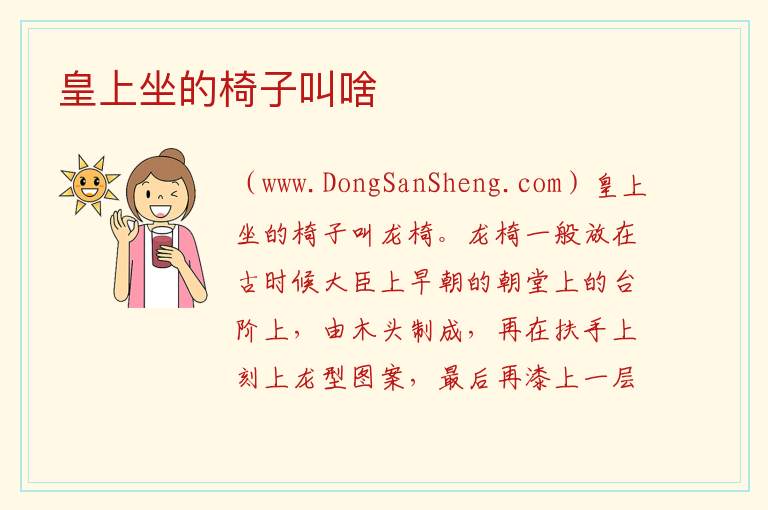 皇上坐的椅子叫啥 
