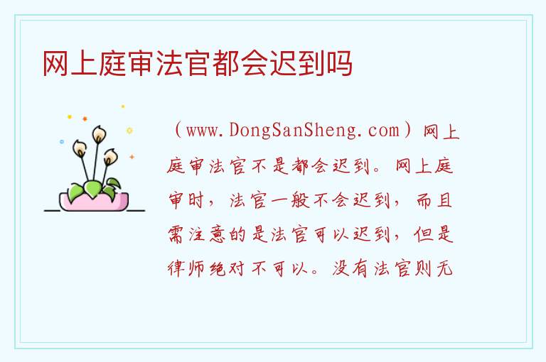 网上庭审法官都会迟到吗 