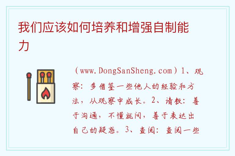 我们应该如何培养和增强自制能力 