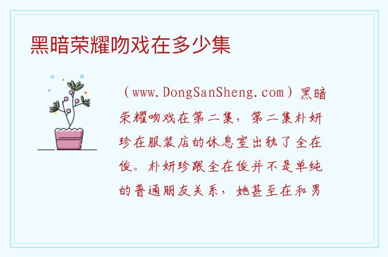 黑暗荣耀吻戏在多少集 