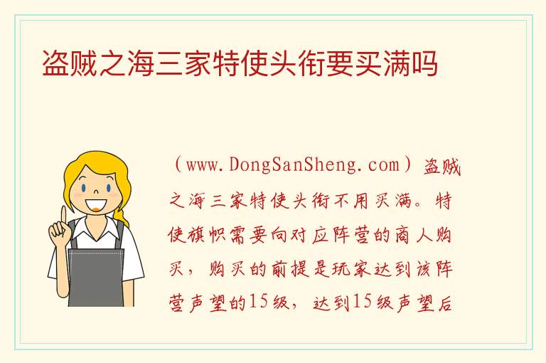 盗贼之海三家特使头衔要买满吗 