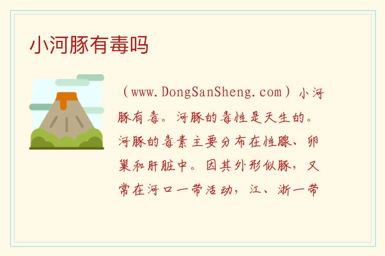 小河豚有毒吗 