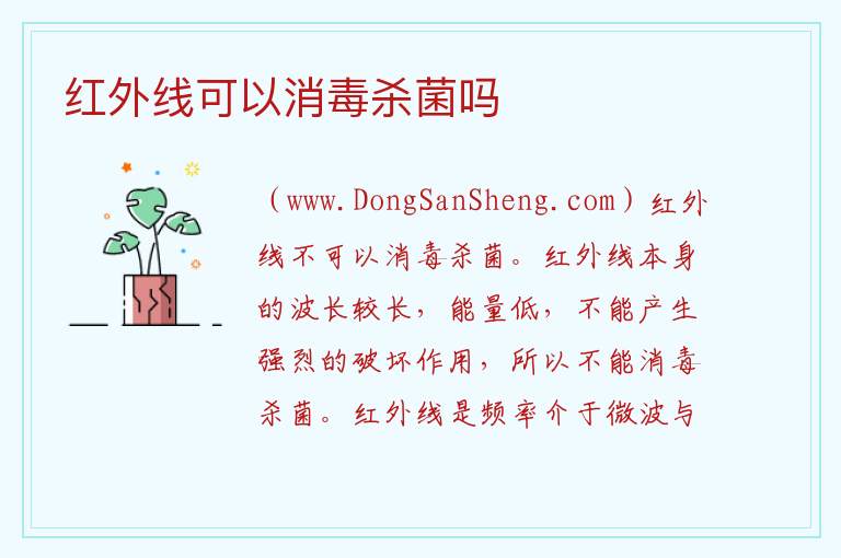 红外线可以消毒杀菌吗 家庭消毒杀菌最简单的办法