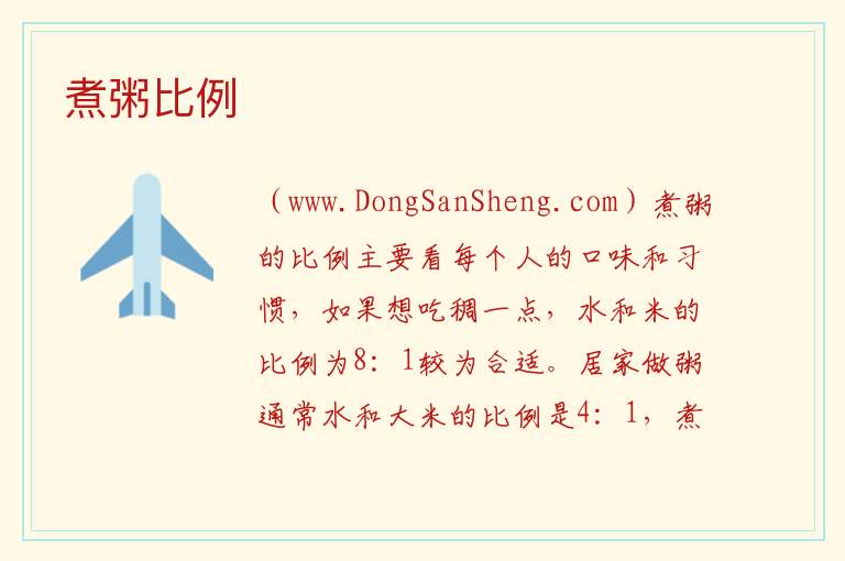 煮粥比例 