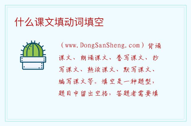 什么课文填动词填空 