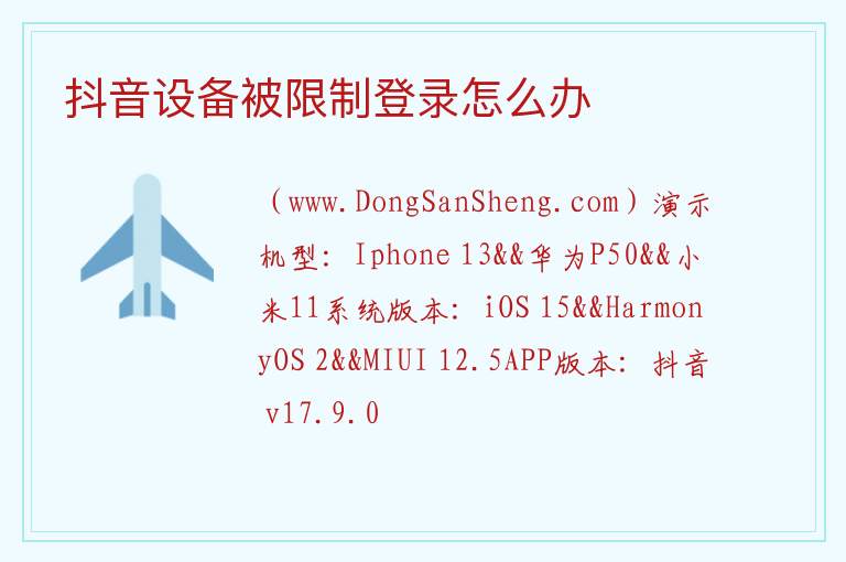 抖音设备被限制登录怎么办 