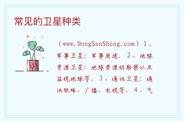 常见的卫星种类 