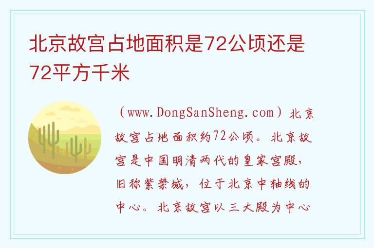 北京故宫占地面积是72公顷还是72平方千米 故宫的占地面积是72什么单位