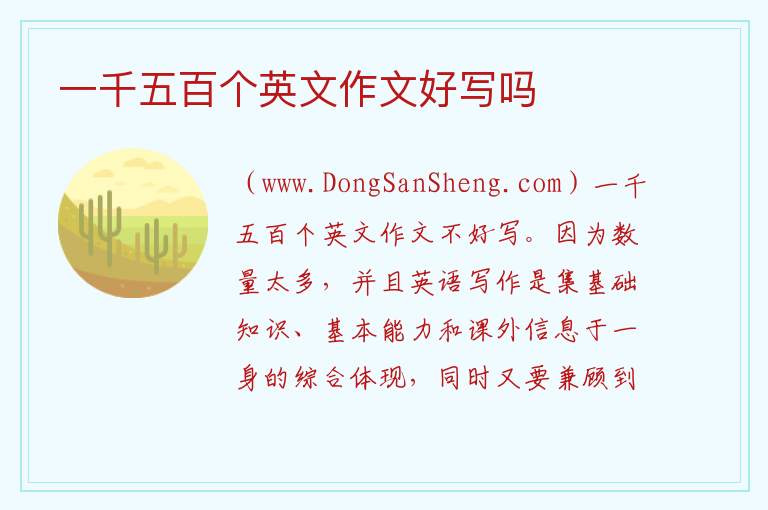 一千五百个英文作文好写吗 