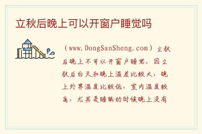 立秋后晚上可以开窗户睡觉吗 